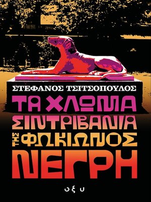 cover image of ΤΑ ΧΛΩΜΑ ΣIΝΤΡΙΒΑΝΙΑ ΤΗΣ ΦΩΚΙΩΝΟΣ ΝΕΓΡΗ